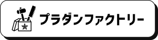プラダンファクトリー